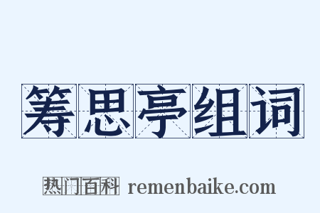 筹思亭组词是什么意思的图片